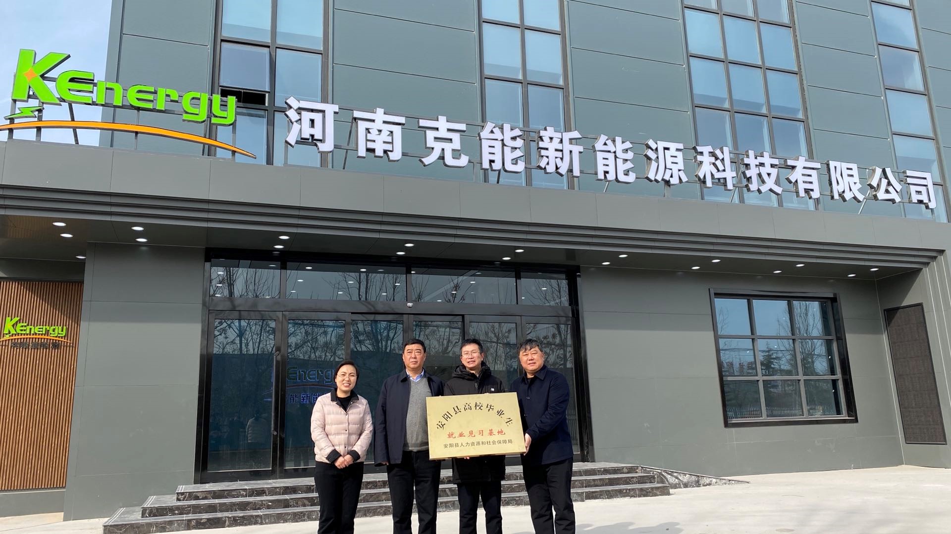 安陽(yáng)縣委常委、宣傳部部長(zhǎng)王社建一行視察克能新能源并授牌“安陽(yáng)縣高校畢業(yè)生就業(yè)見習(xí)基地”（2021年2月7日）
