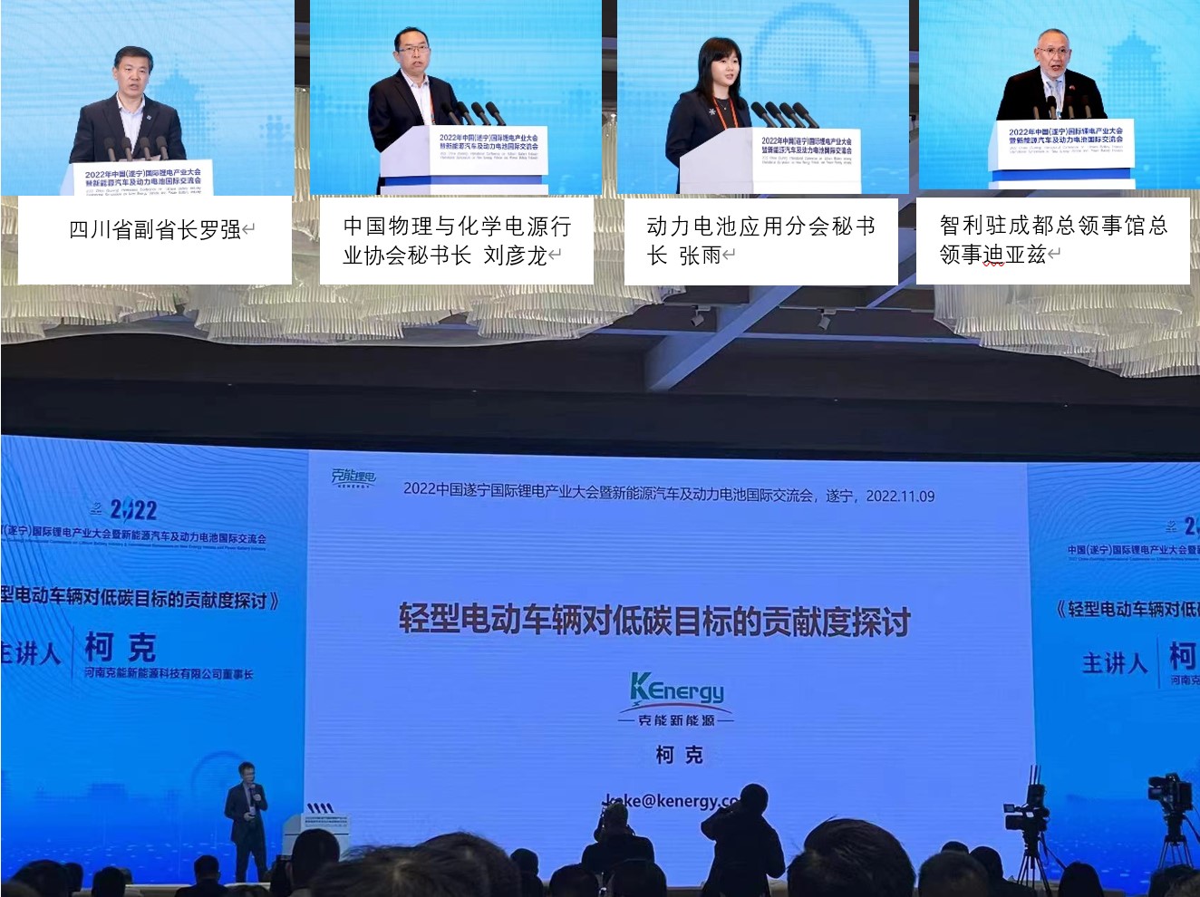 克能創(chuàng)始人柯克受邀在2022中國（遂寧）國際鋰電產業(yè)大會暨新能源汽車及動力電池國際交流會做主旨報告（2022年10月9日）