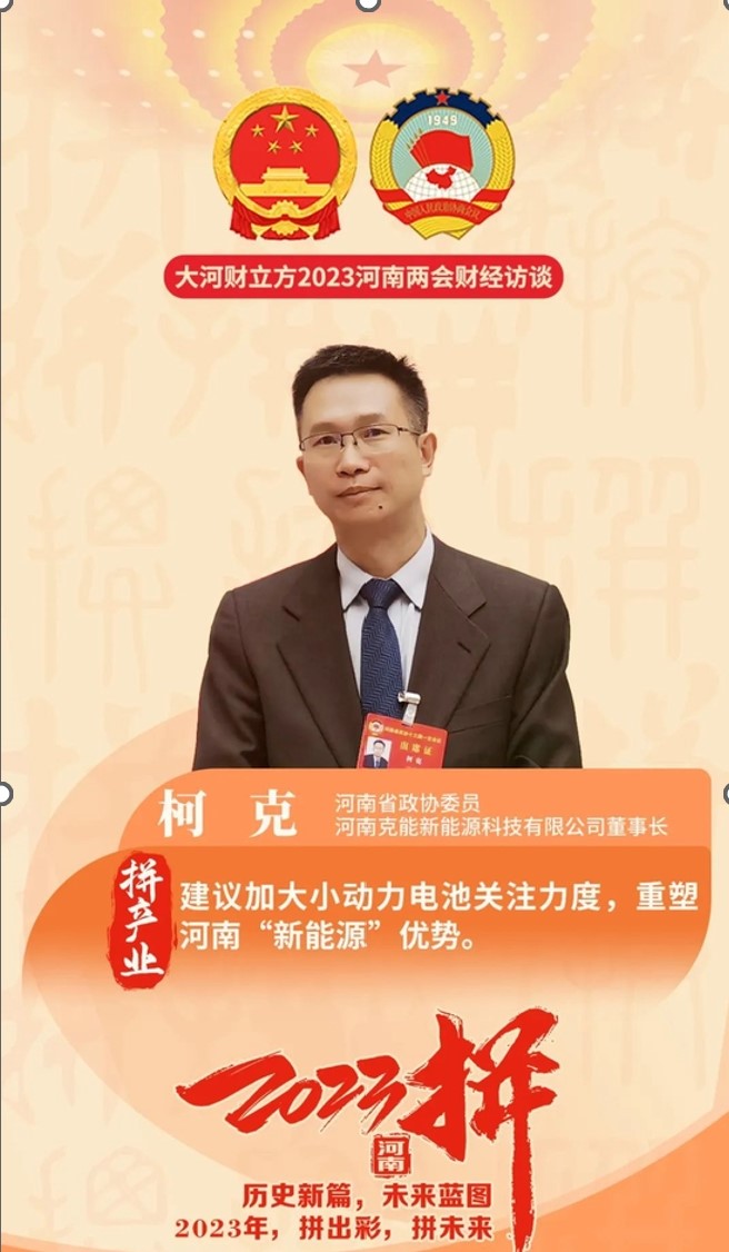 柯克在河南省政協(xié)會(huì)議提案:鼓勵(lì)“低碳綠色生活方式”、促進(jìn)新能源產(chǎn)業(yè)發(fā)展（2023年1月17日）