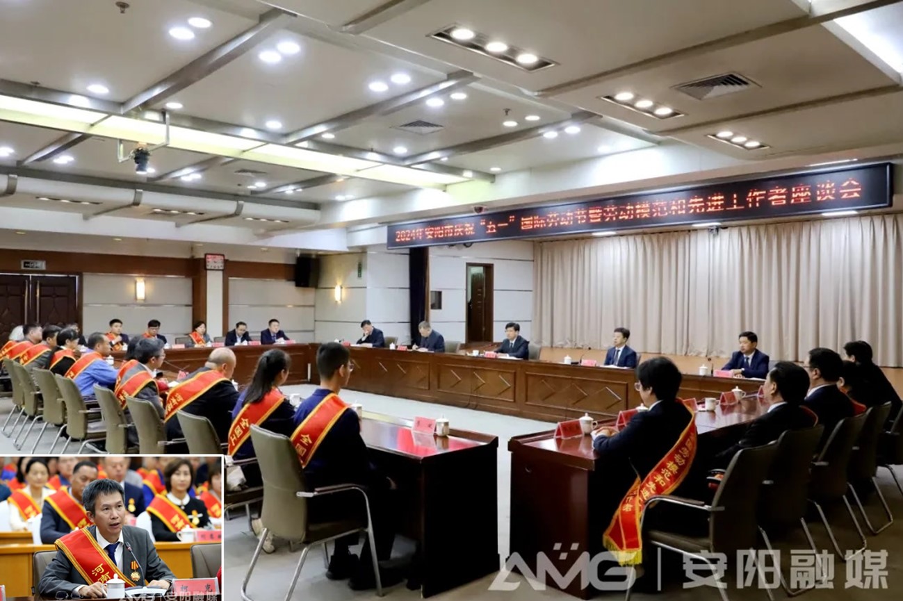 克能新能源柯克參加安陽市慶?！拔逡弧眹H勞動節(jié)暨勞動模范和先進(jìn)工作者座談會并發(fā)言（2024年4月29日）